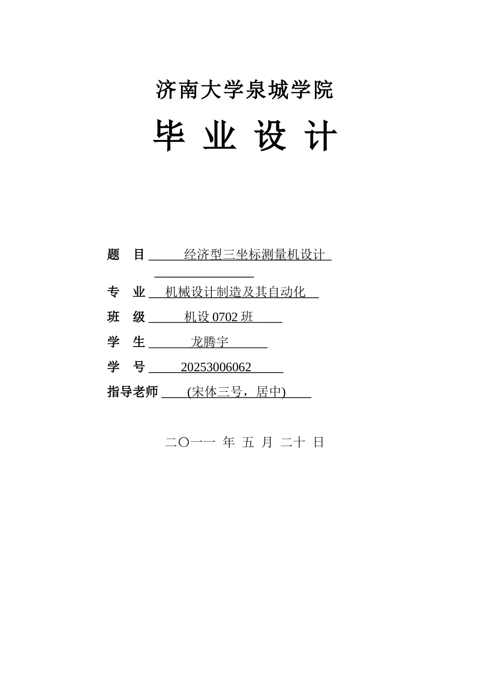 经济型三座标测量机设计本科学位论文_第1页