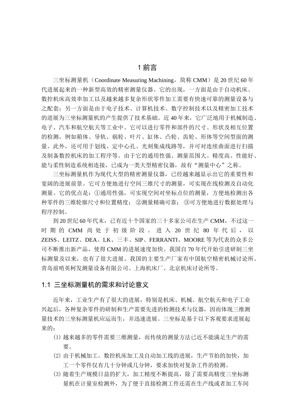 经济型三座标测量机设计本科学位论文_第3页