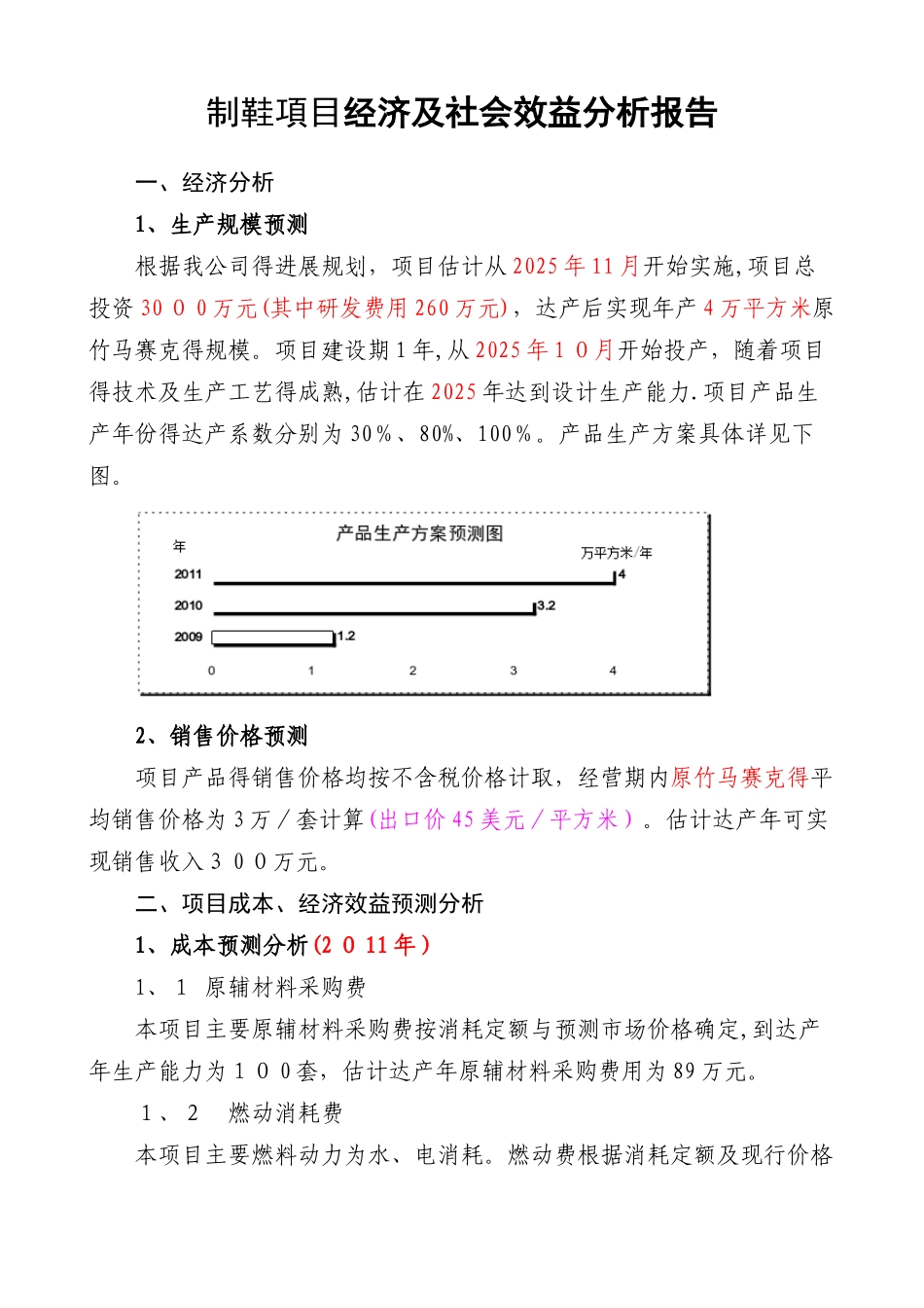 经济及社会效益分析报告_第1页