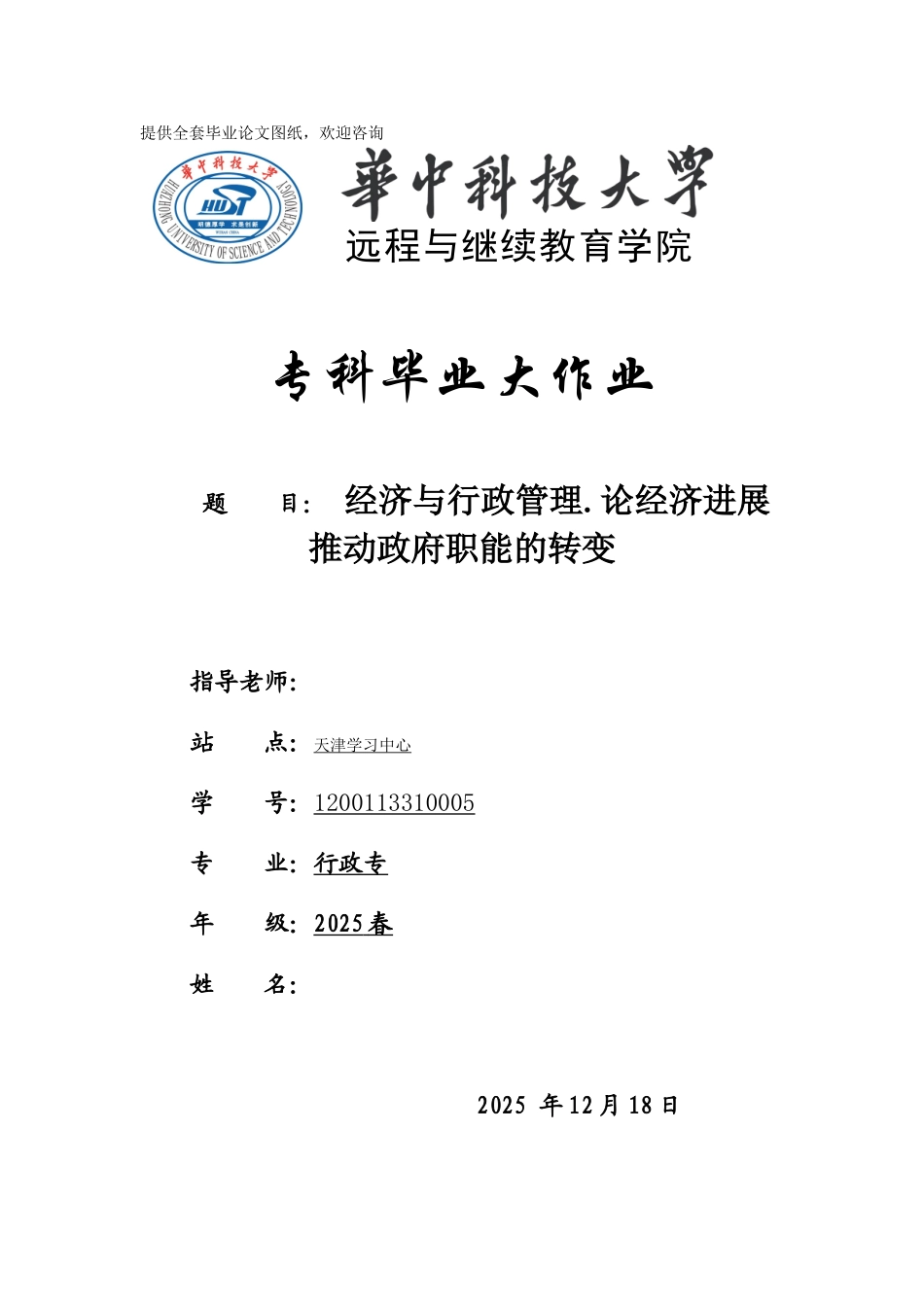 经济与行政管理.论经济发展推动政府职能的转变学士学位论文_第1页