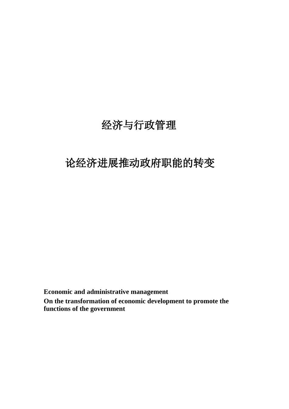 经济与行政管理.论经济发展推动政府职能的转变学士学位论文_第3页