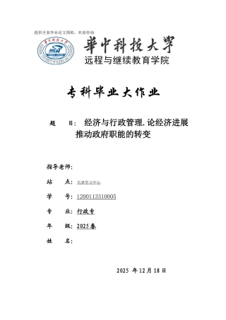 经济与行政管理.论经济发展推动政府职能的转变学士学位论文
