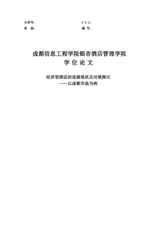 经济型酒店的发展现状及对策探讨——以成都市场为例学士学位论文
