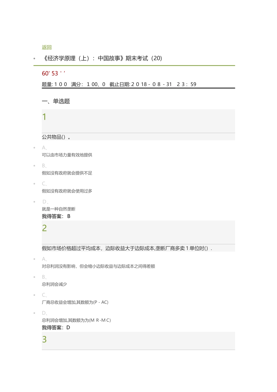 经济学原理上中国故事期末答案_第1页