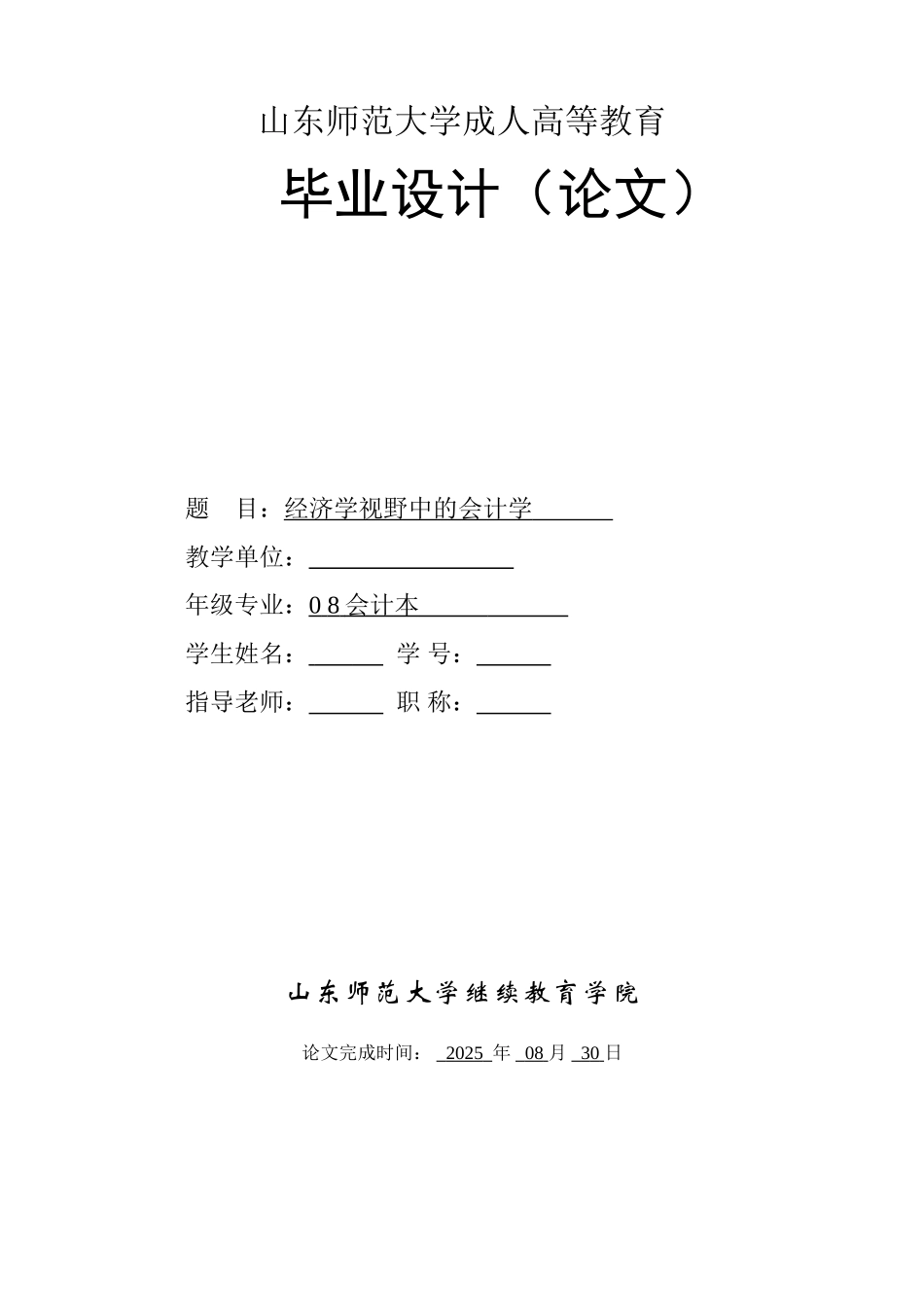 经济学视野中的会计学大学论文_第1页