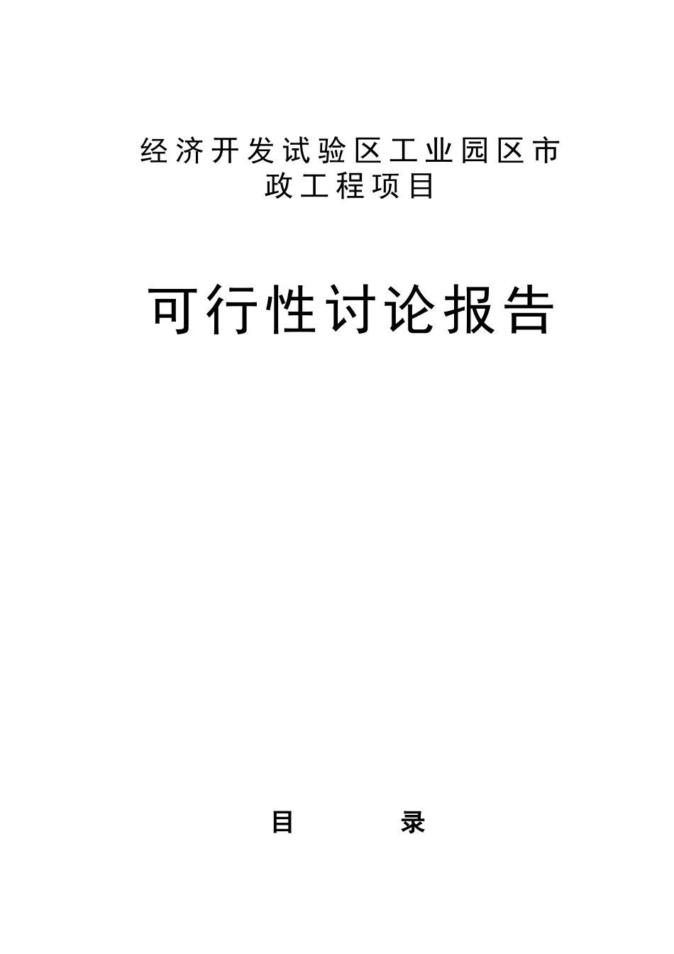 经济开发试验区工业园区市政工程项目可行性研究报告_第1页