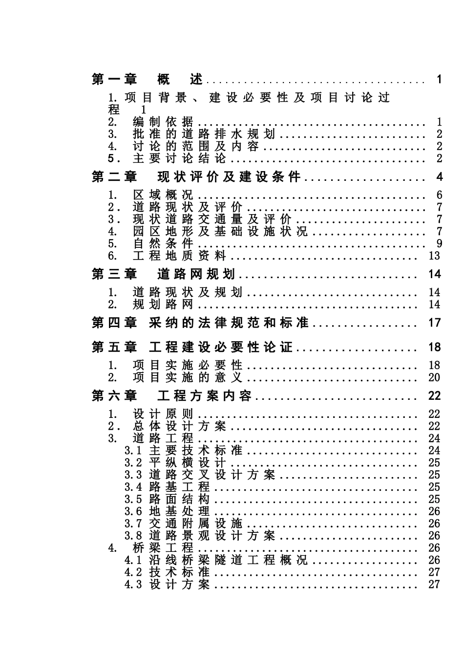 经济开发试验区工业园区市政工程项目可行性研究报告_第2页