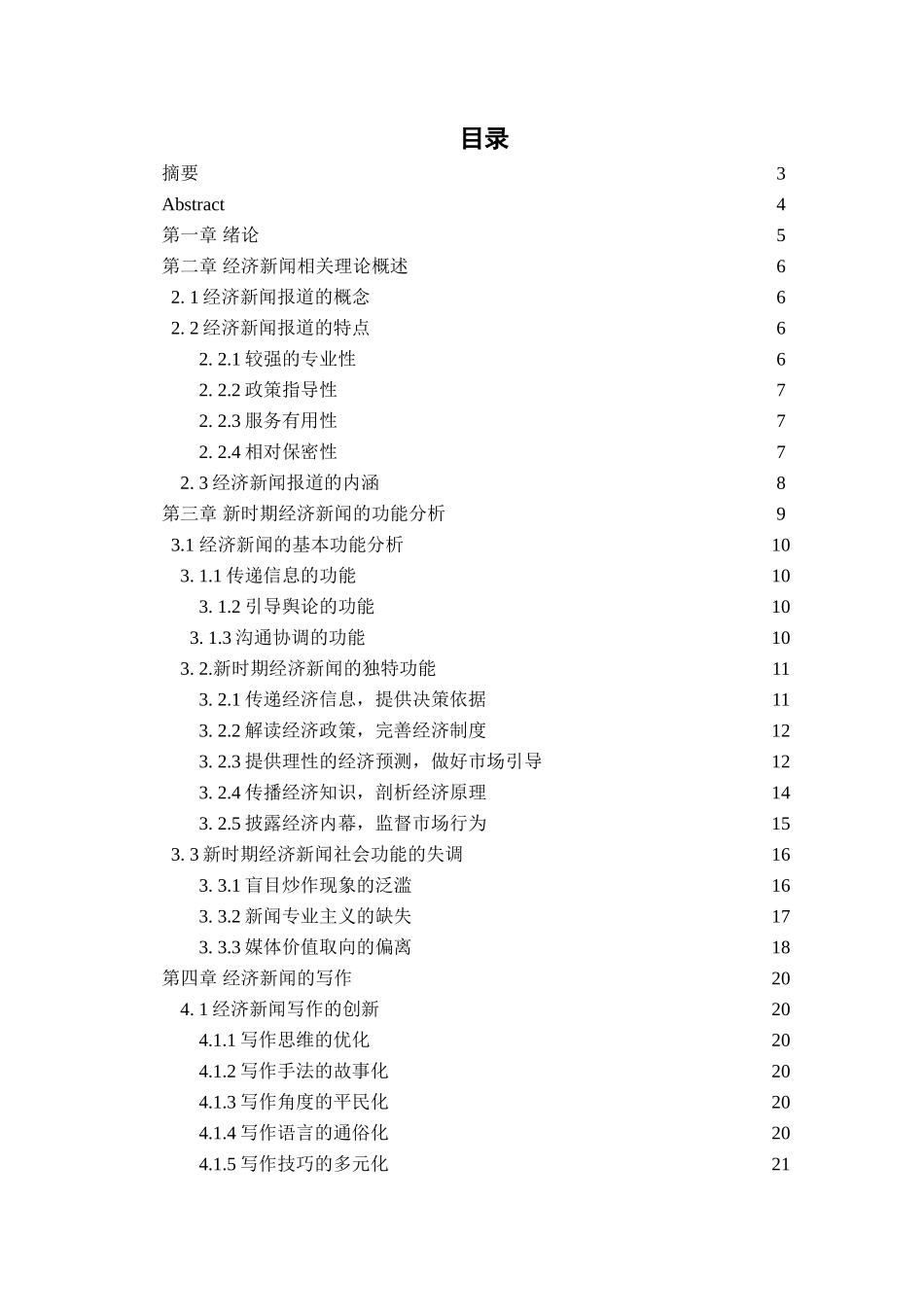 经济新闻的写作方式新闻学自学考试本科论文_第2页