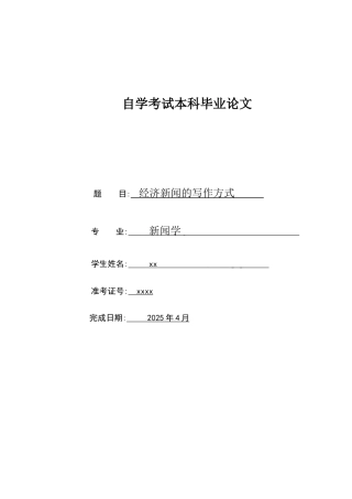 经济新闻的写作方式新闻学自学考试本科论文