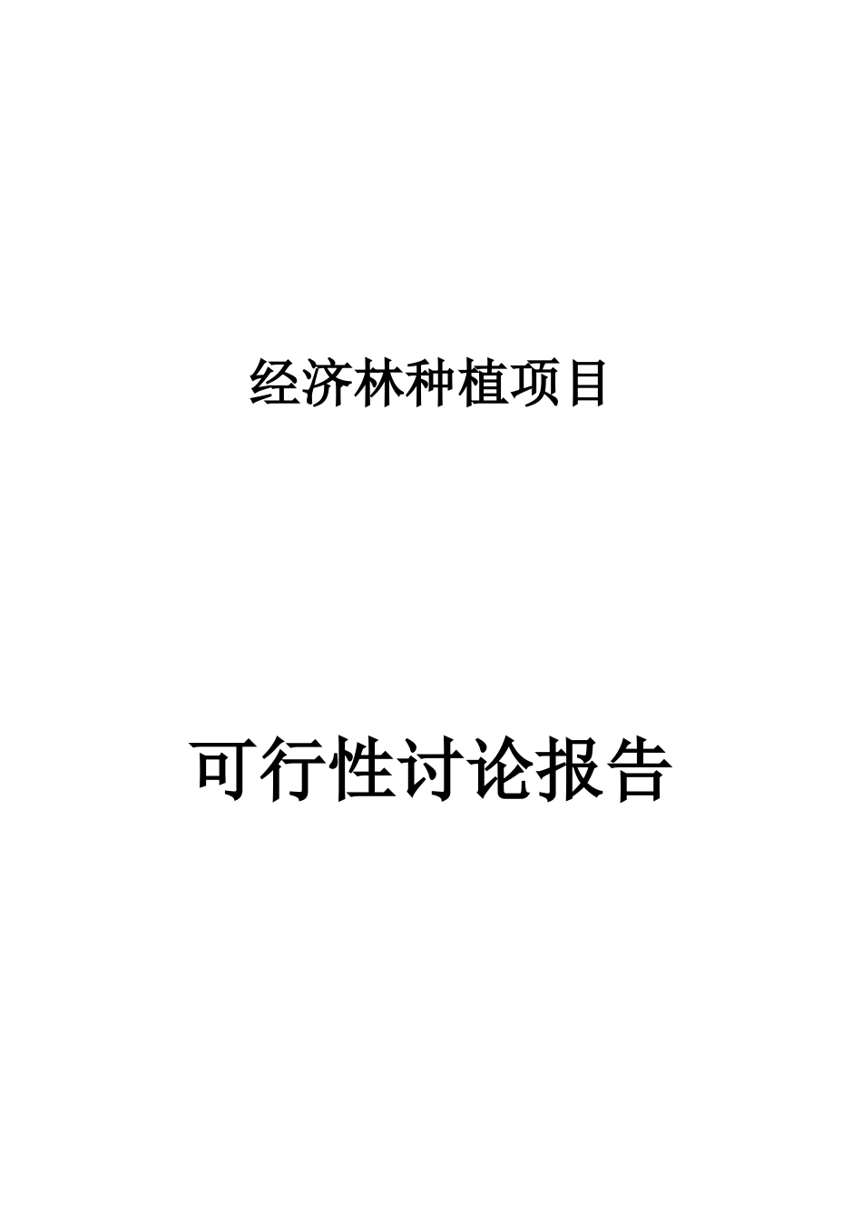 经济林种植项目可行性研究报告_第1页