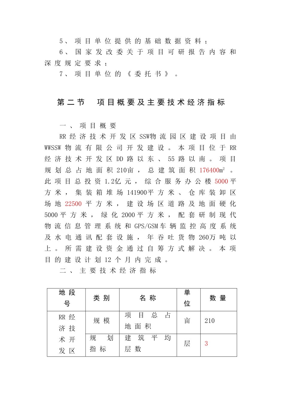 经济技术开发区物流园区建设可行性研究报告_第2页