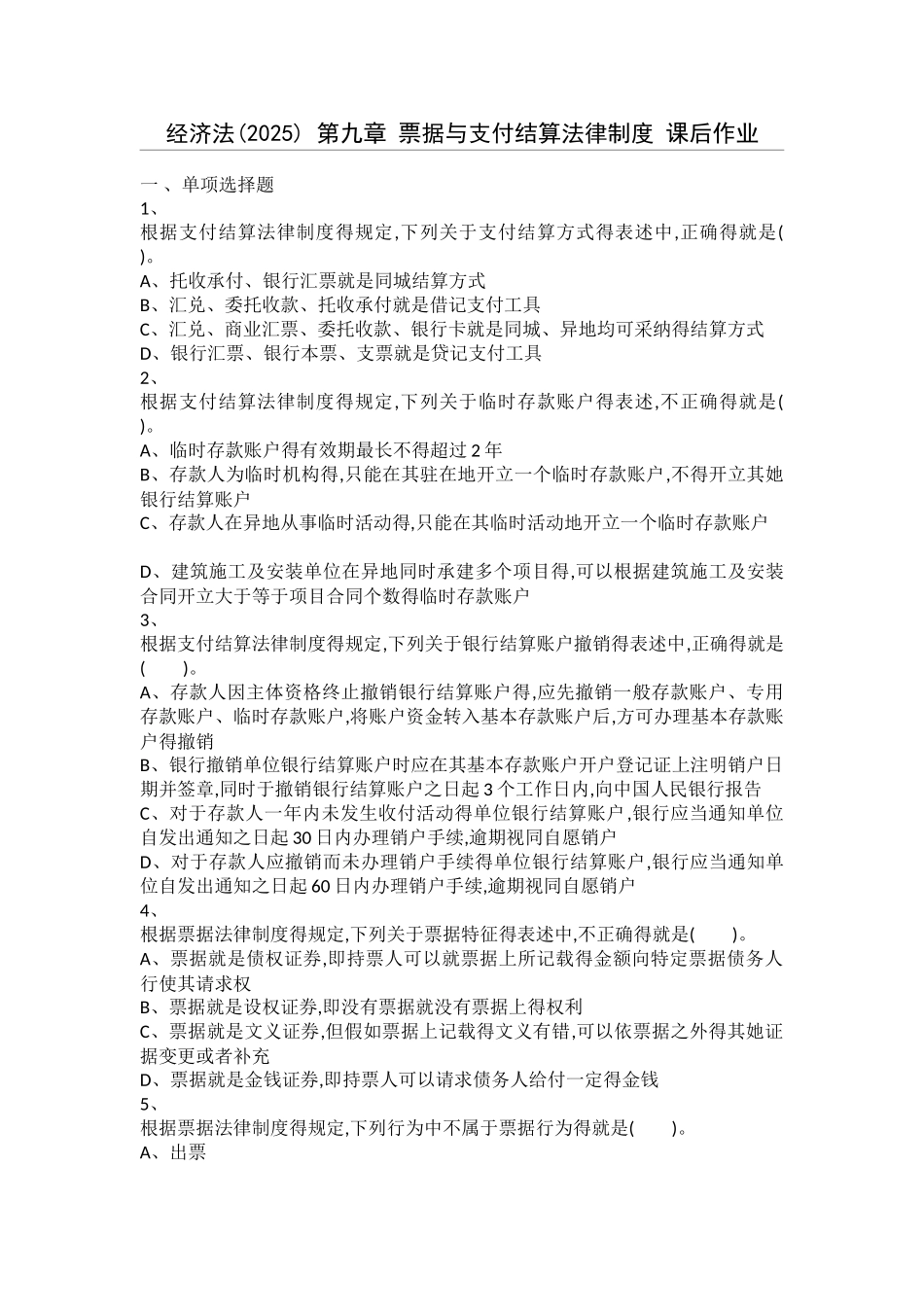 经济法 第9章 票据与支付结算法律制度 课后作业_第1页