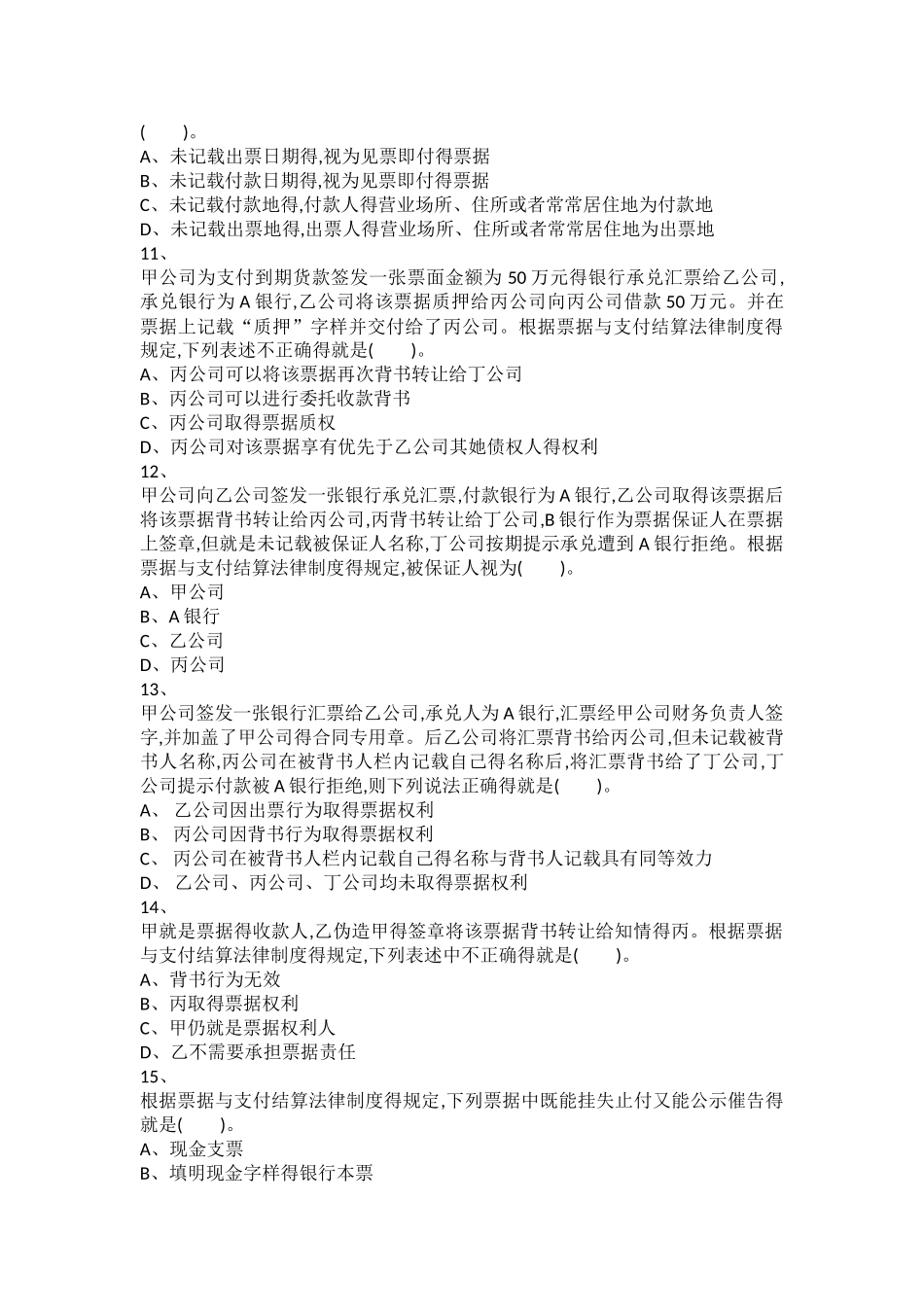 经济法 第9章 票据与支付结算法律制度 课后作业_第3页