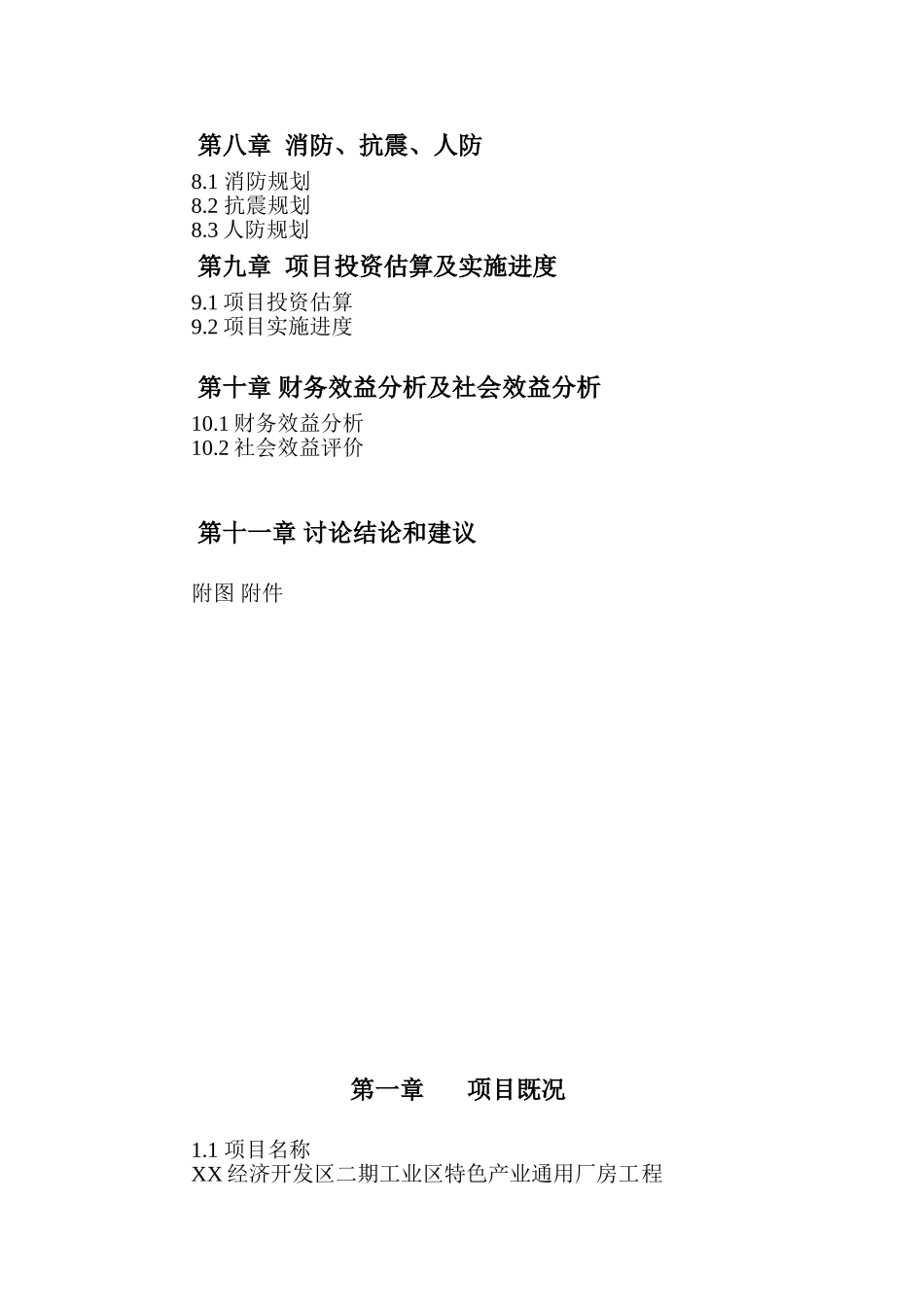 经济开发区名新特色产业通用厂房可行性研究报告_第3页