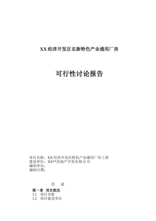 经济开发区名新特色产业通用厂房可行性研究报告