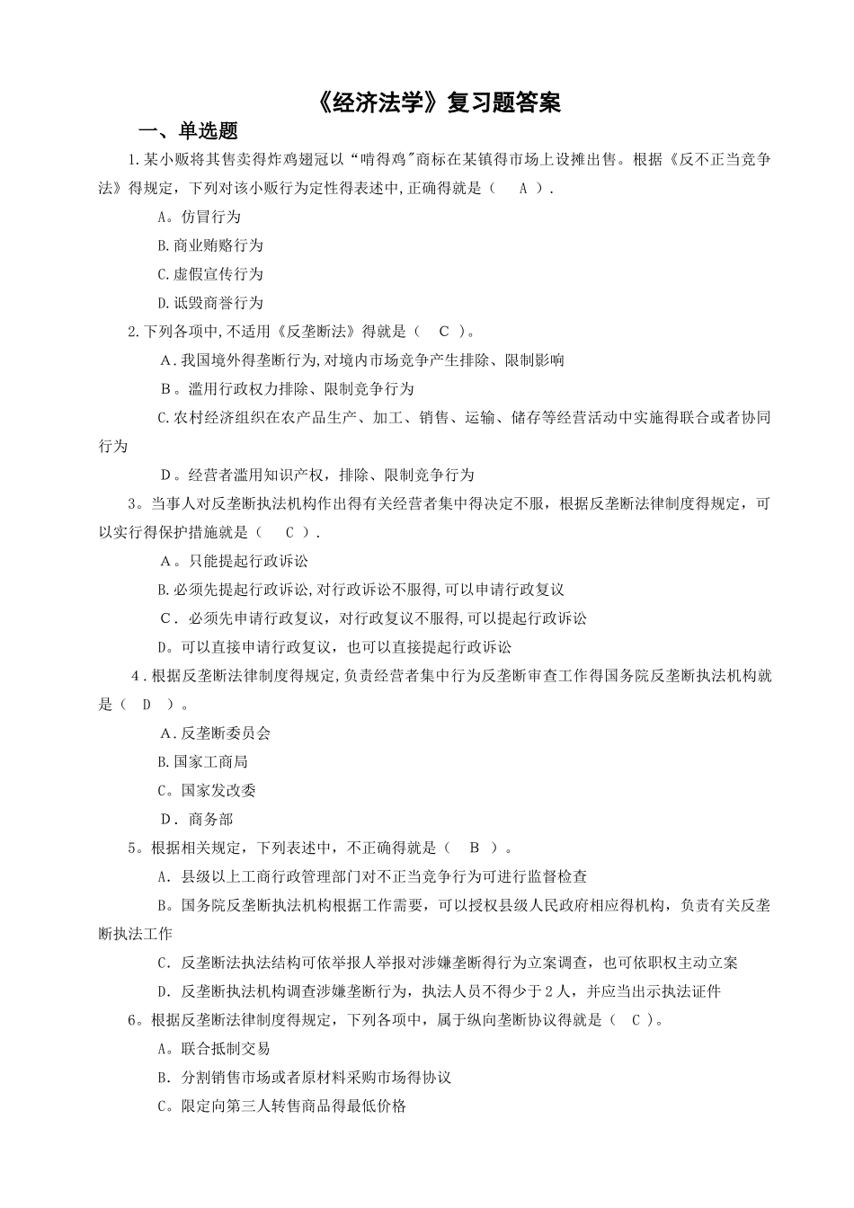 经济法复习题答案_第1页