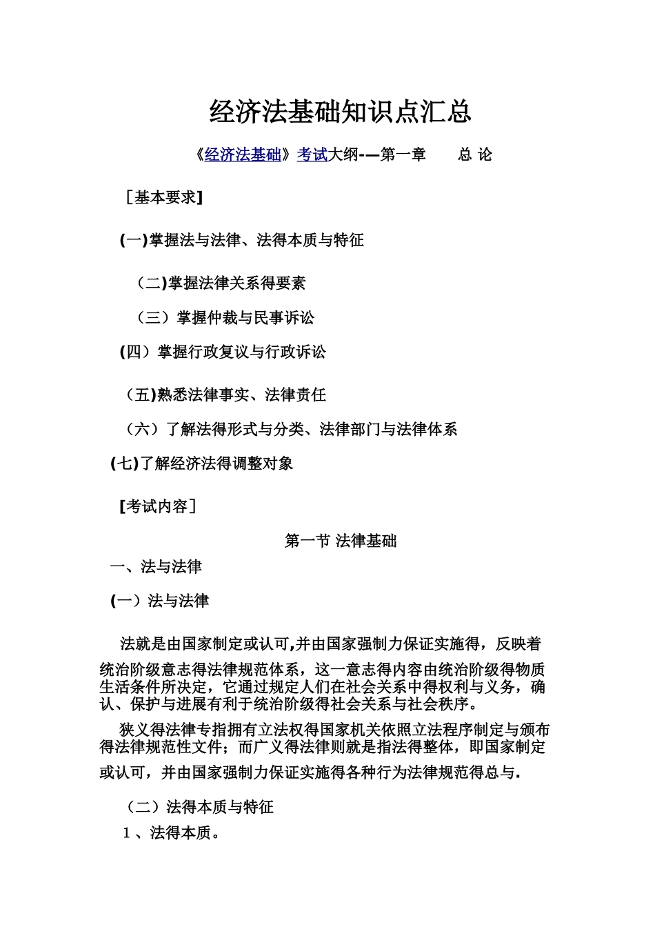 经济法基础知识点汇总_第1页