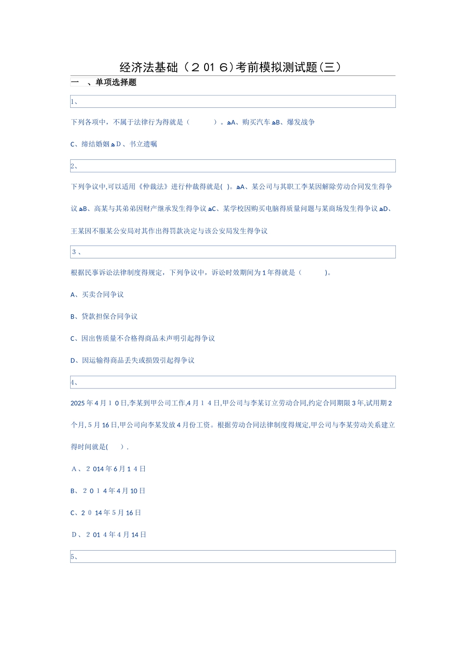 经济法基础考前模拟测试题(三)_第1页