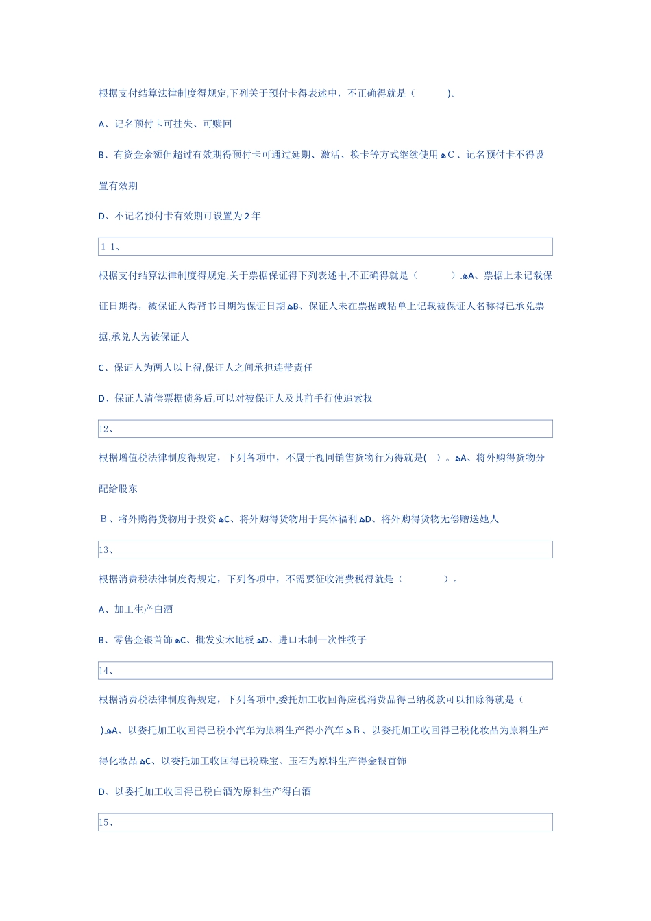 经济法基础考前模拟测试题(三)_第3页