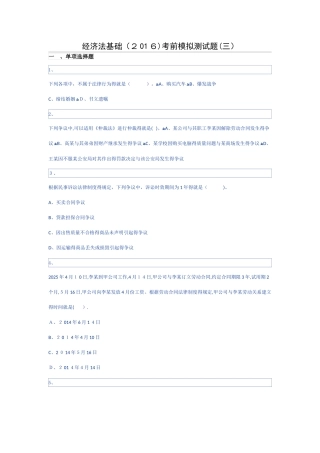 经济法基础考前模拟测试题(三)
