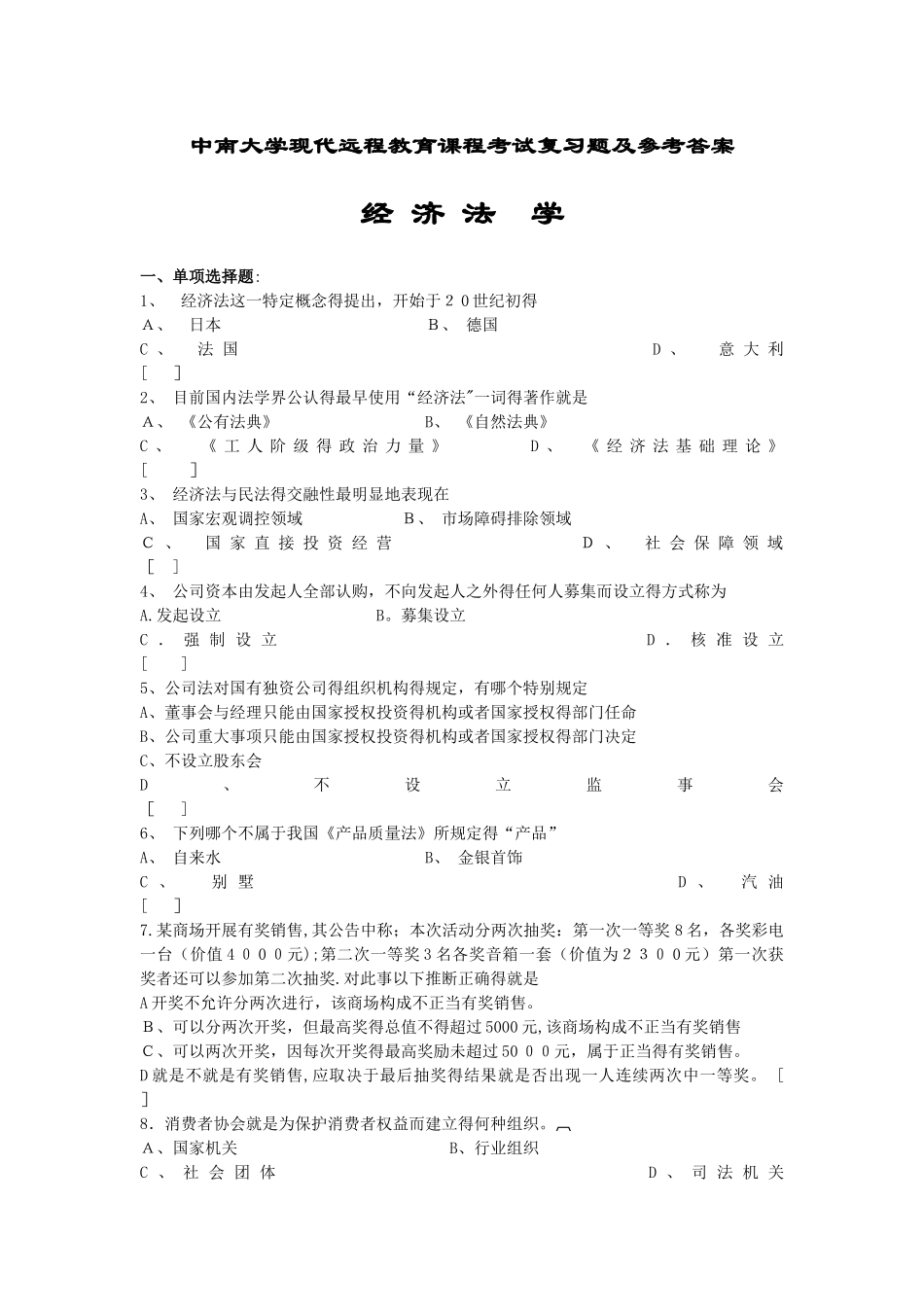 经济法学考试复习题及参考答案_第1页