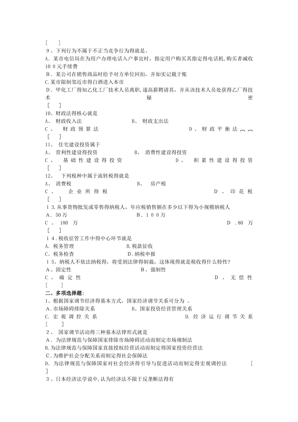经济法学考试复习题及参考答案_第2页