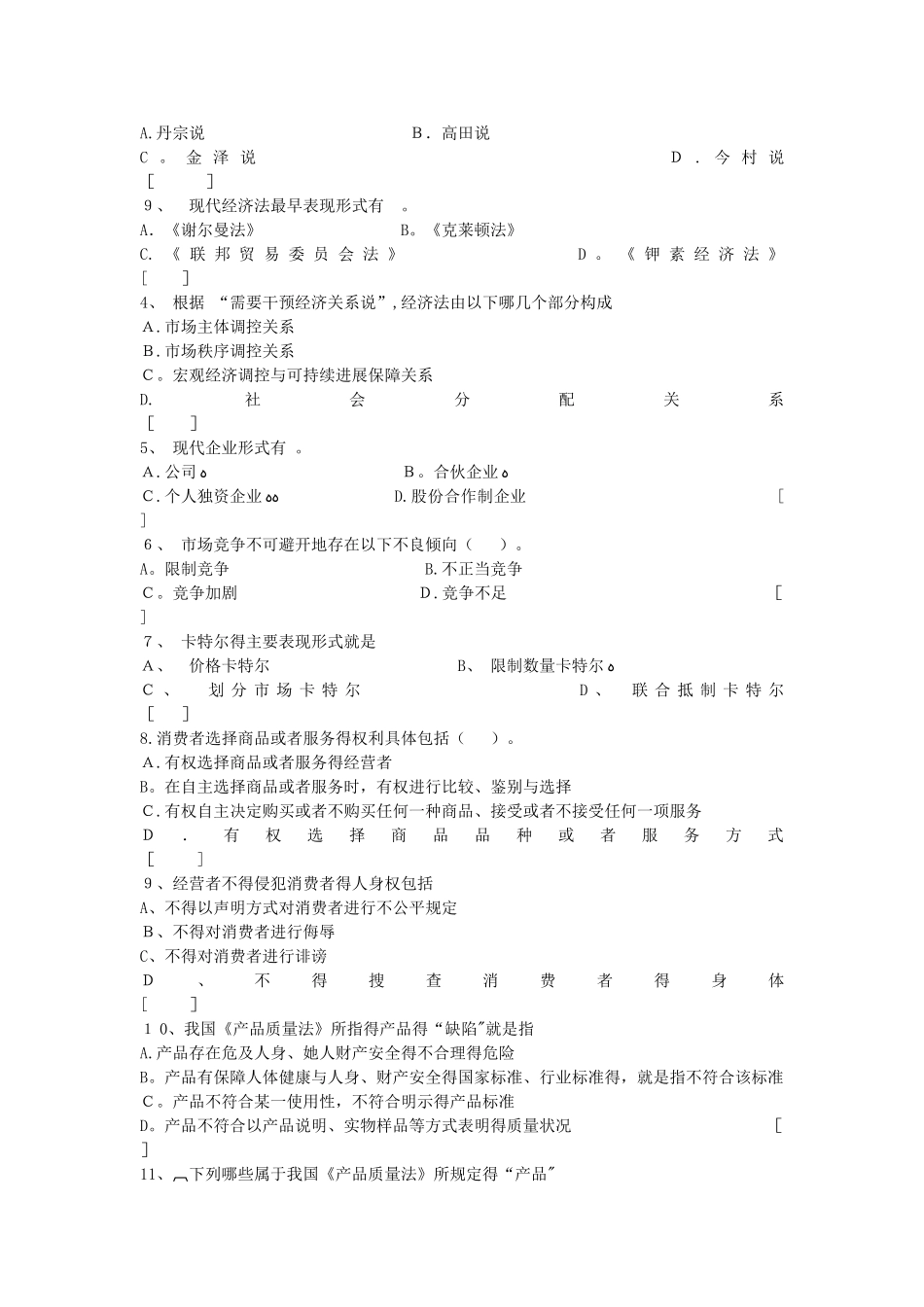经济法学考试复习题及参考答案_第3页