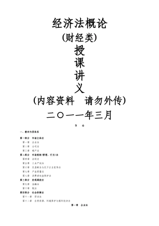 经济法概论讲义(打印版)