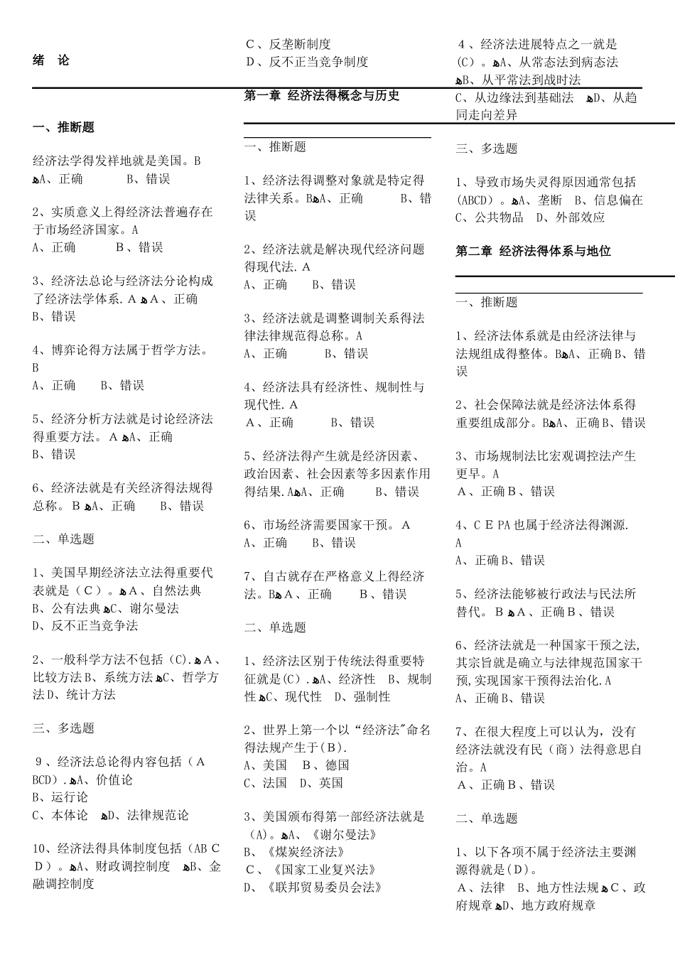 经济法课后练习题及答案_第1页