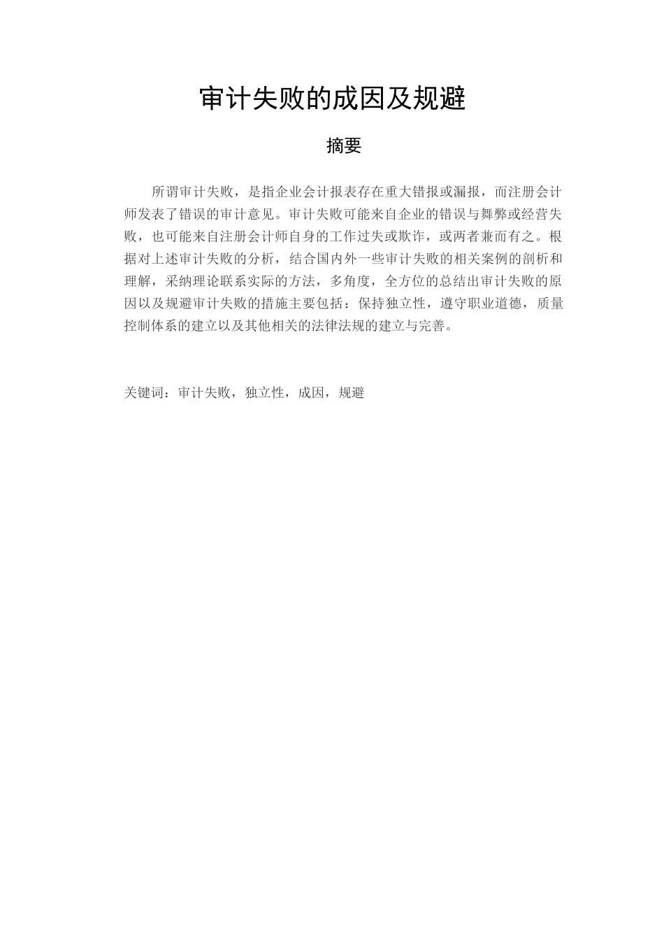 经济管理审计失败的成因及规避学士学位论文_第1页