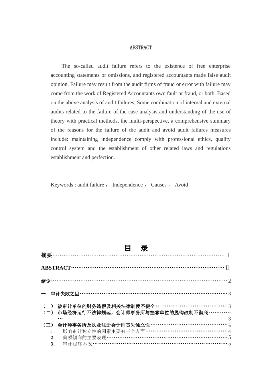 经济管理审计失败的成因及规避学士学位论文_第2页