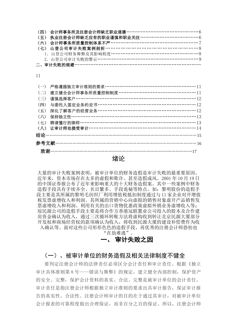 经济管理审计失败的成因及规避学士学位论文_第3页