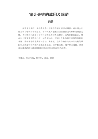 经济管理审计失败的成因及规避学士学位论文