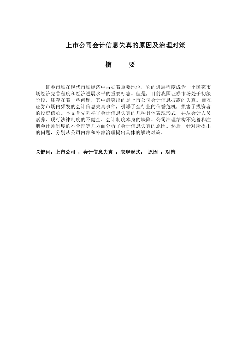 经济管理上市公司会计信息失真的原因及治理对策学士学位论文_第1页