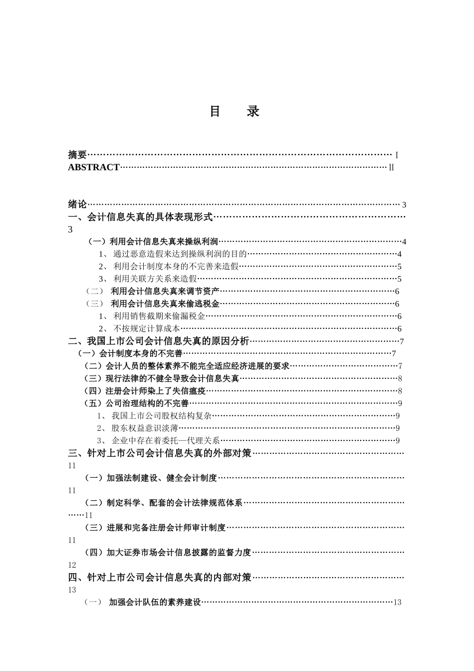 经济管理上市公司会计信息失真的原因及治理对策学士学位论文_第3页