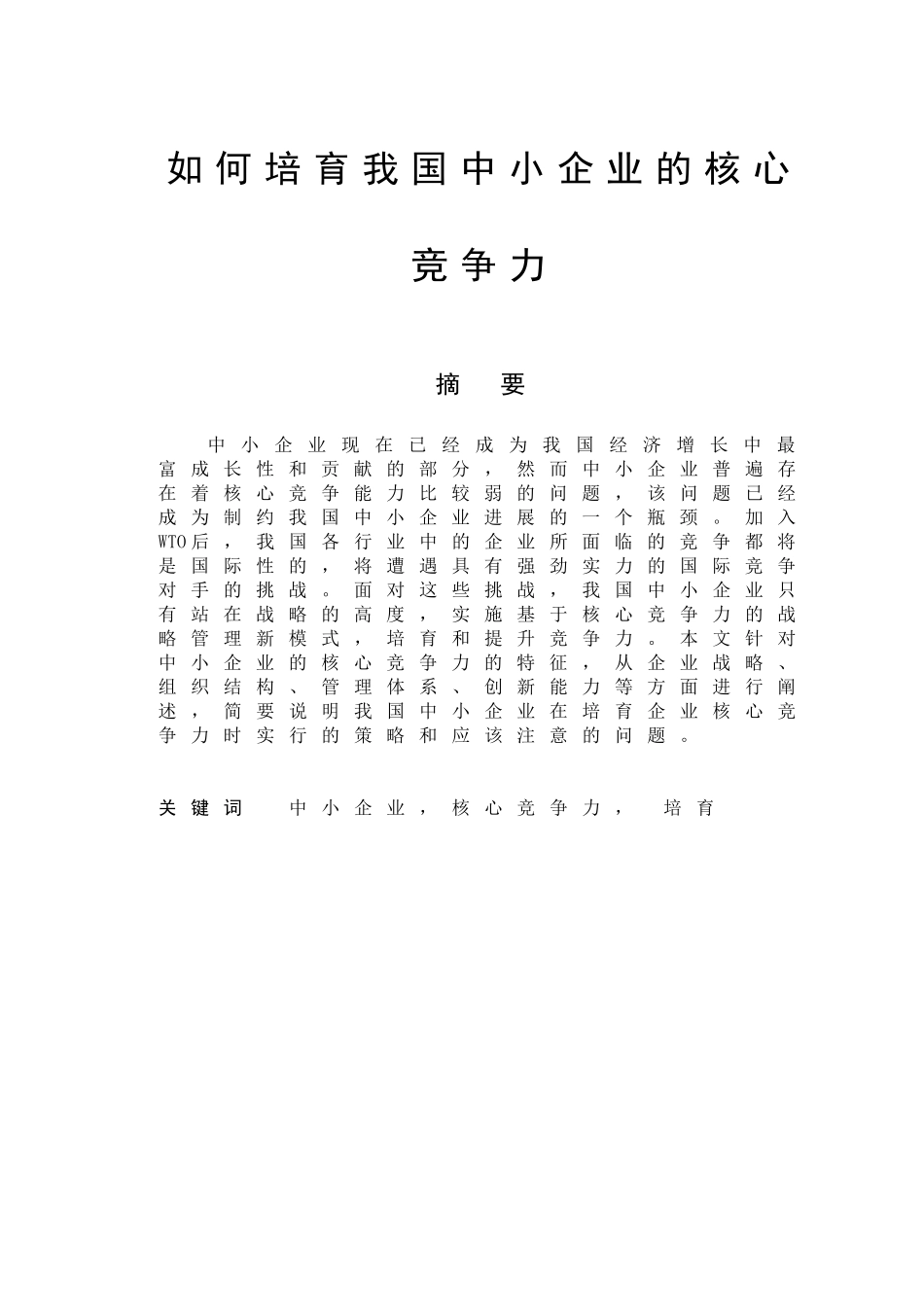 经济管理如何培育我国中小企业的核心竞争力学士学位论文_第1页