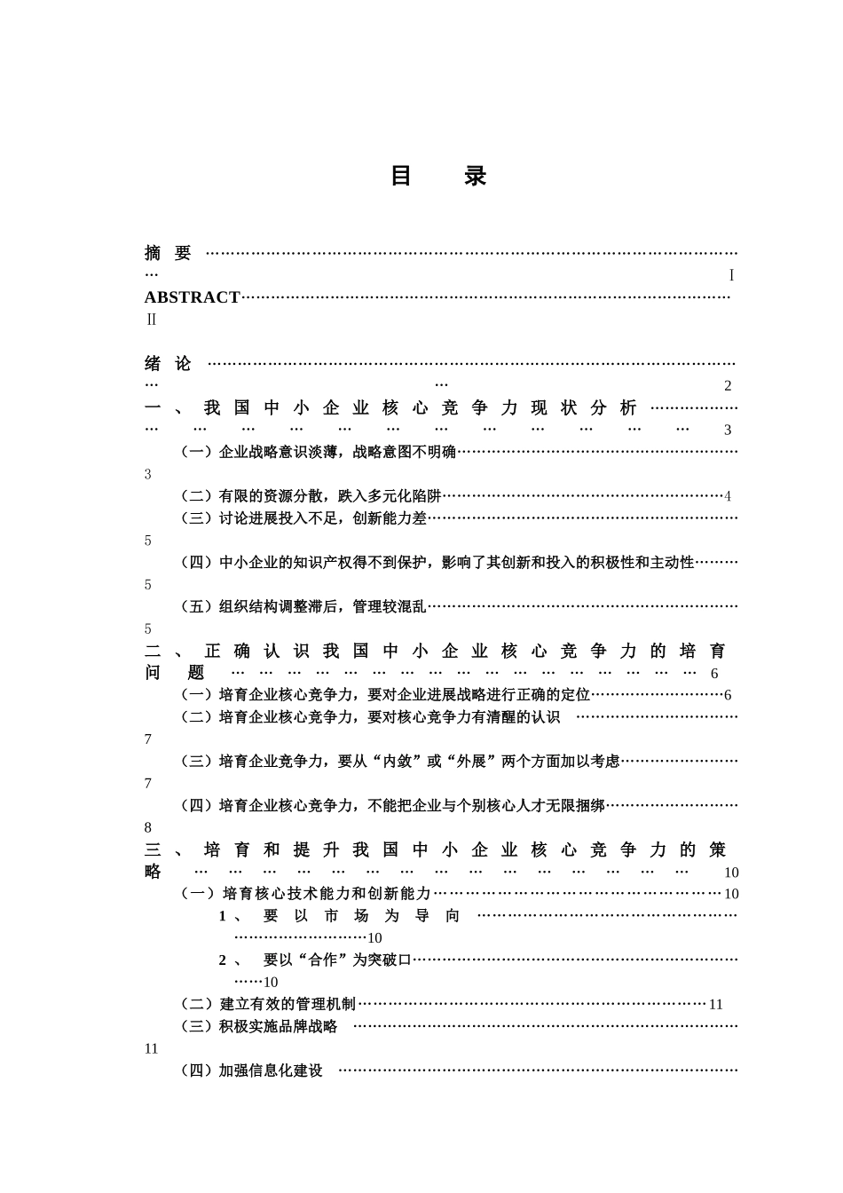 经济管理如何培育我国中小企业的核心竞争力学士学位论文_第3页