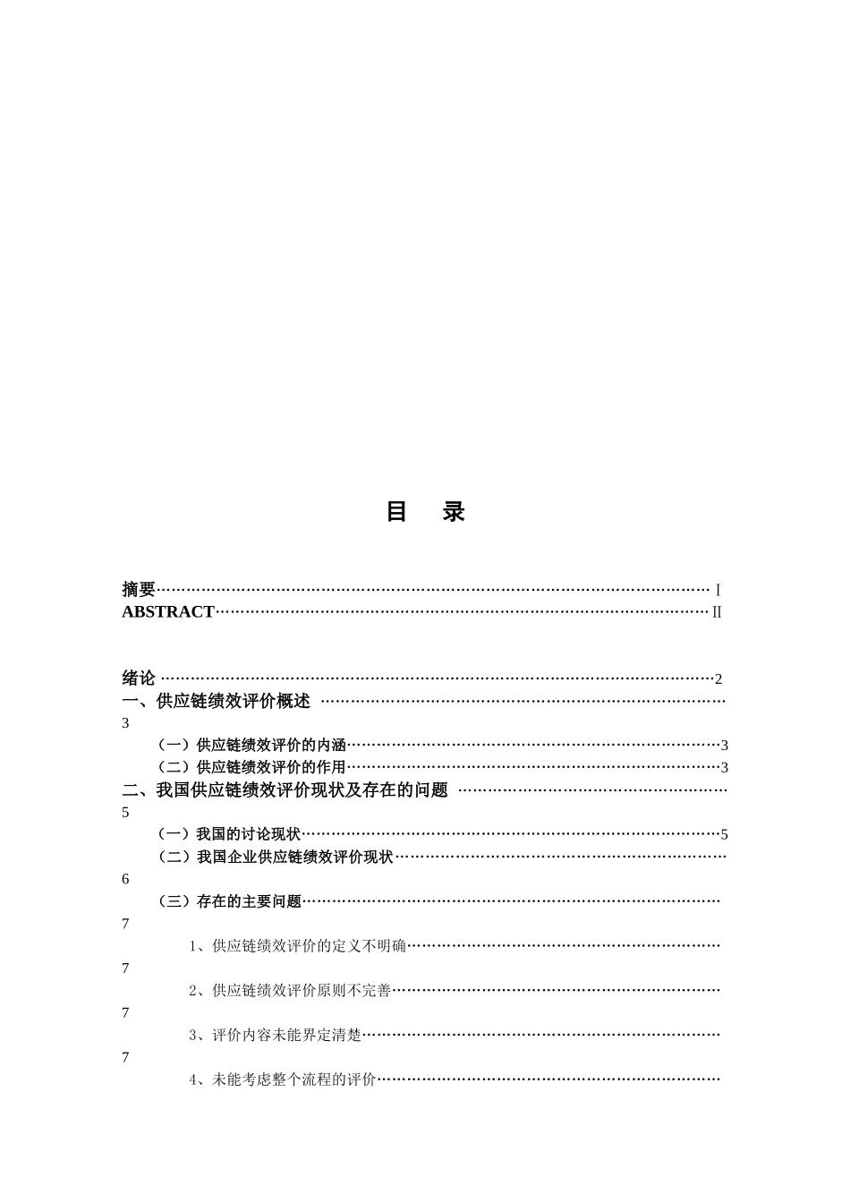 经济管理浅谈我国供应链绩效评价学士学位论文_第3页