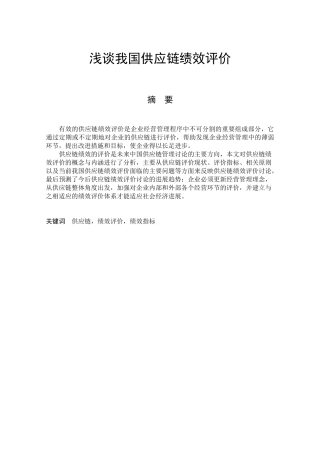 经济管理浅谈我国供应链绩效评价学士学位论文