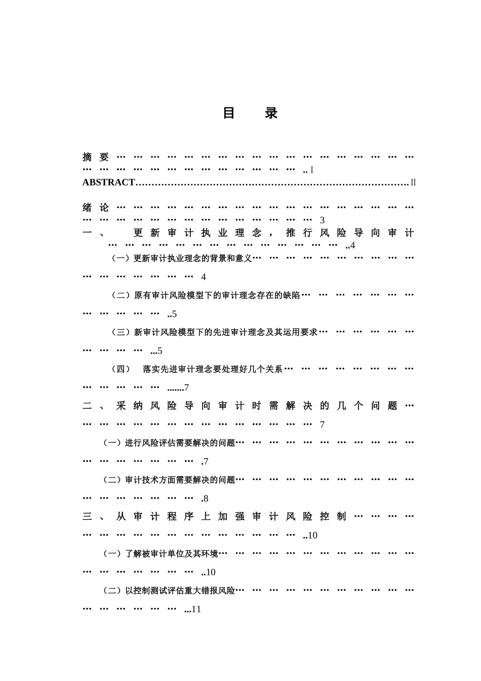 经济管理浅谈风险导向审计学士学位论文_第3页