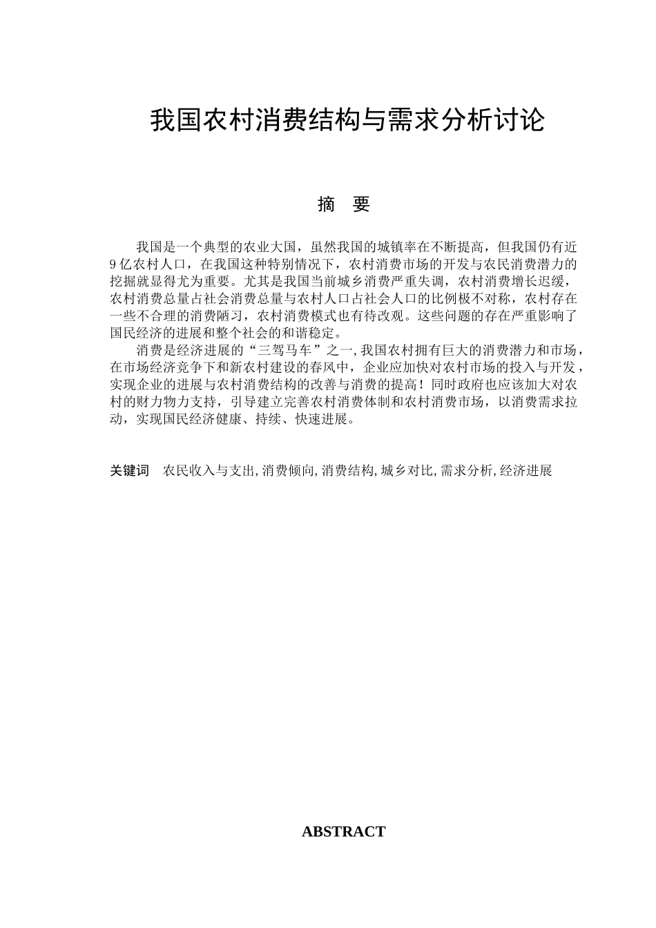 经济管理我国农村消费结构与需求分析研究学士学位论文_第1页
