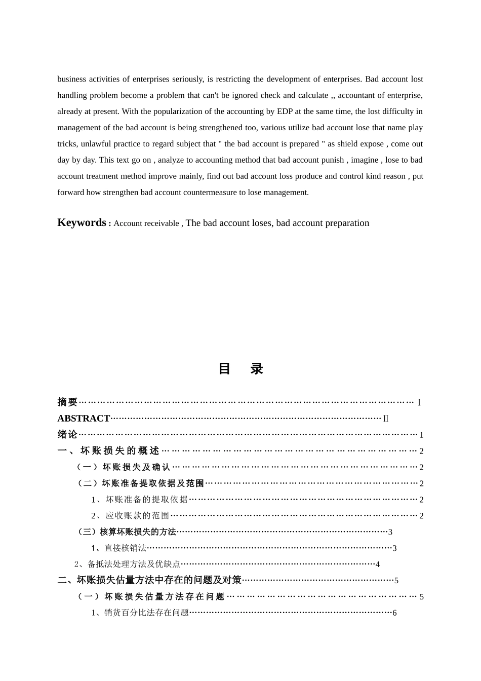 经济管理浅议坏账损失学士学位论文_第2页