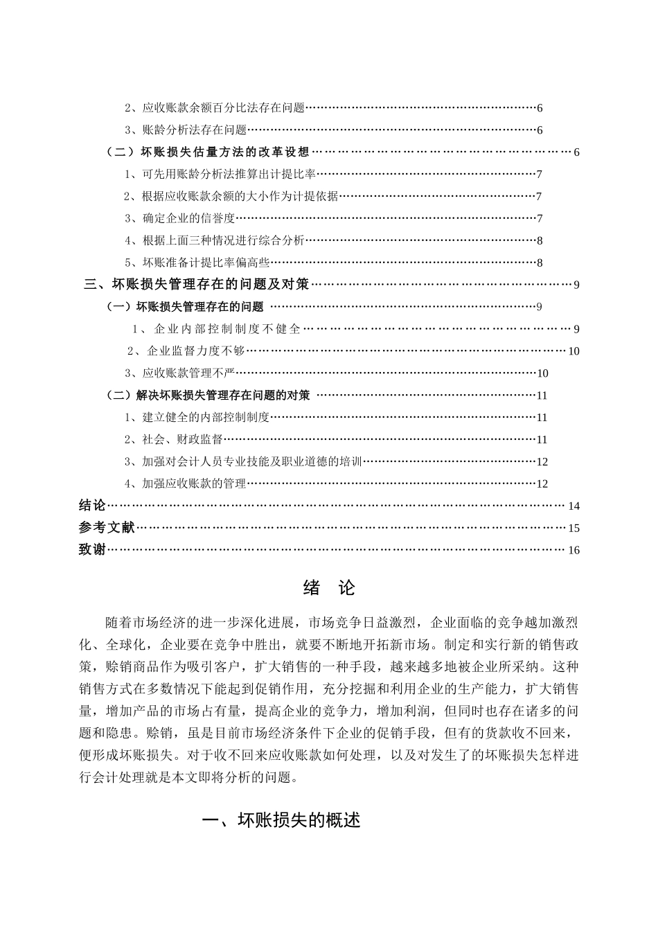 经济管理浅议坏账损失学士学位论文_第3页