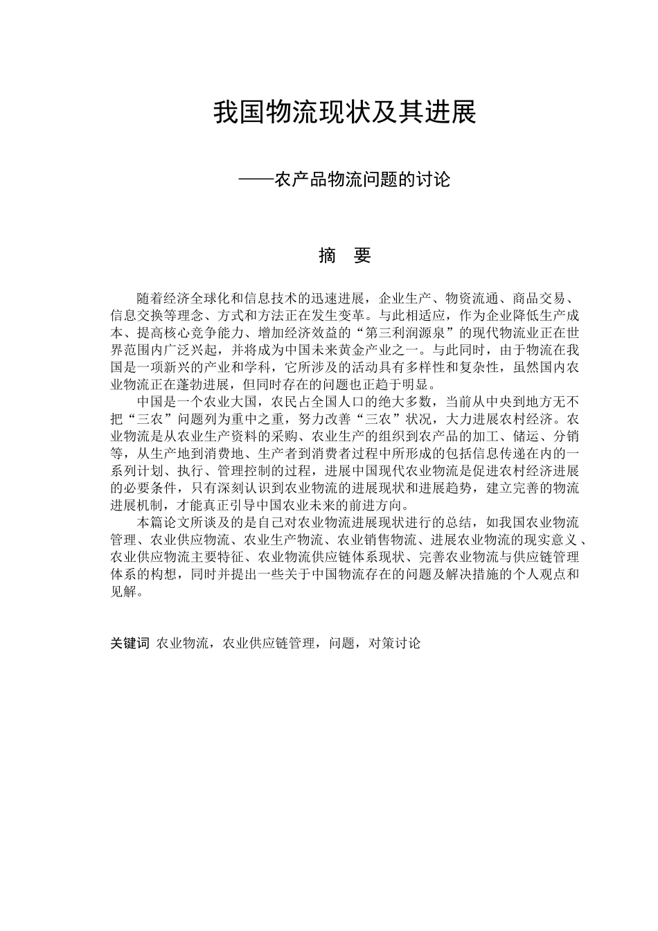 经济管理我国物流现状及其发展学士学位论文_第1页