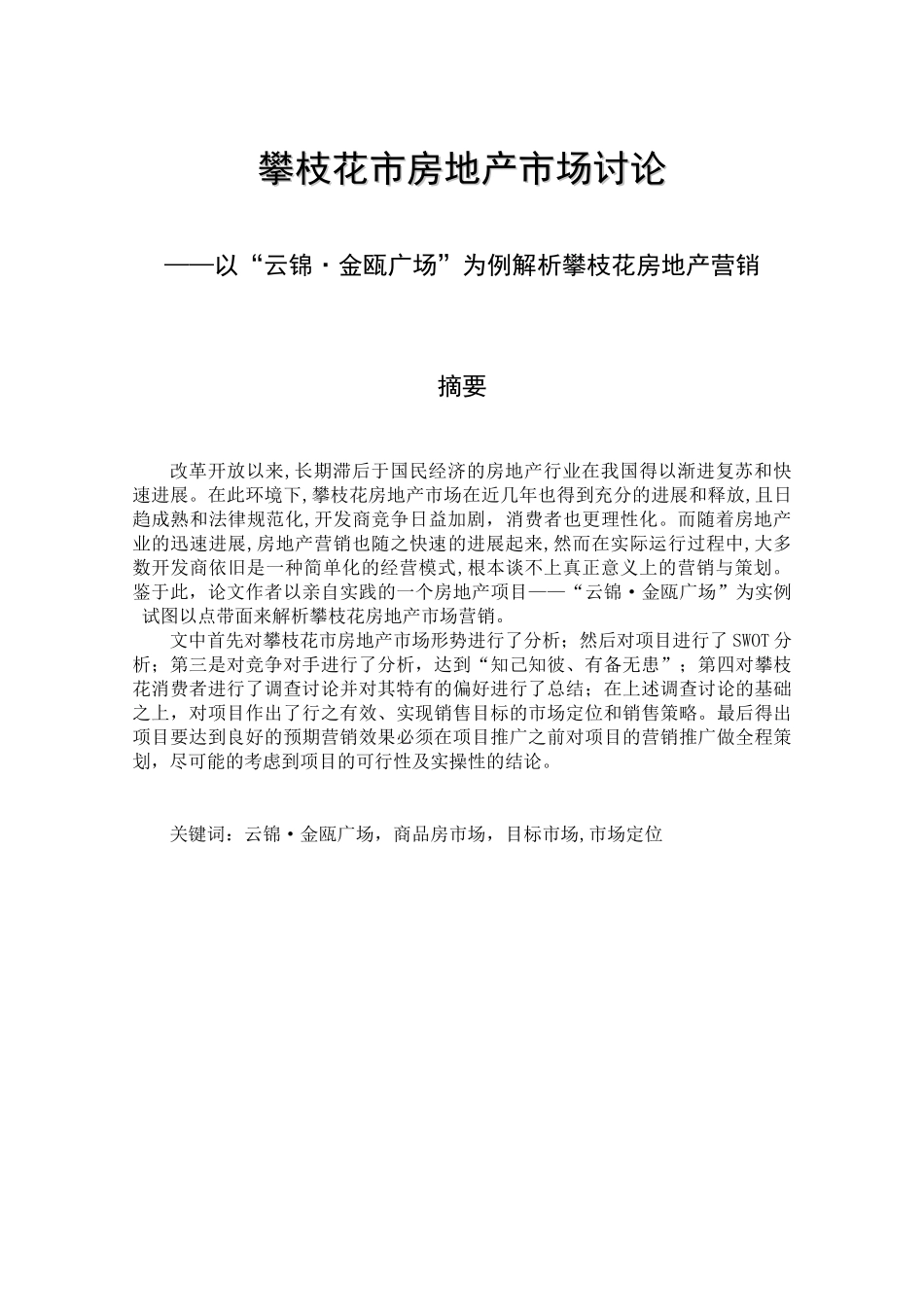 经济管理攀枝花市房地产市场研究学士学位论文_第1页
