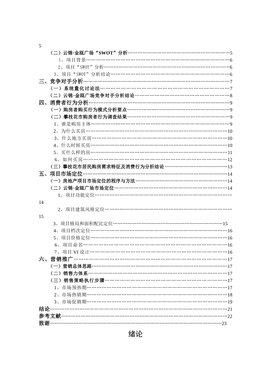 经济管理攀枝花市房地产市场研究学士学位论文_第3页