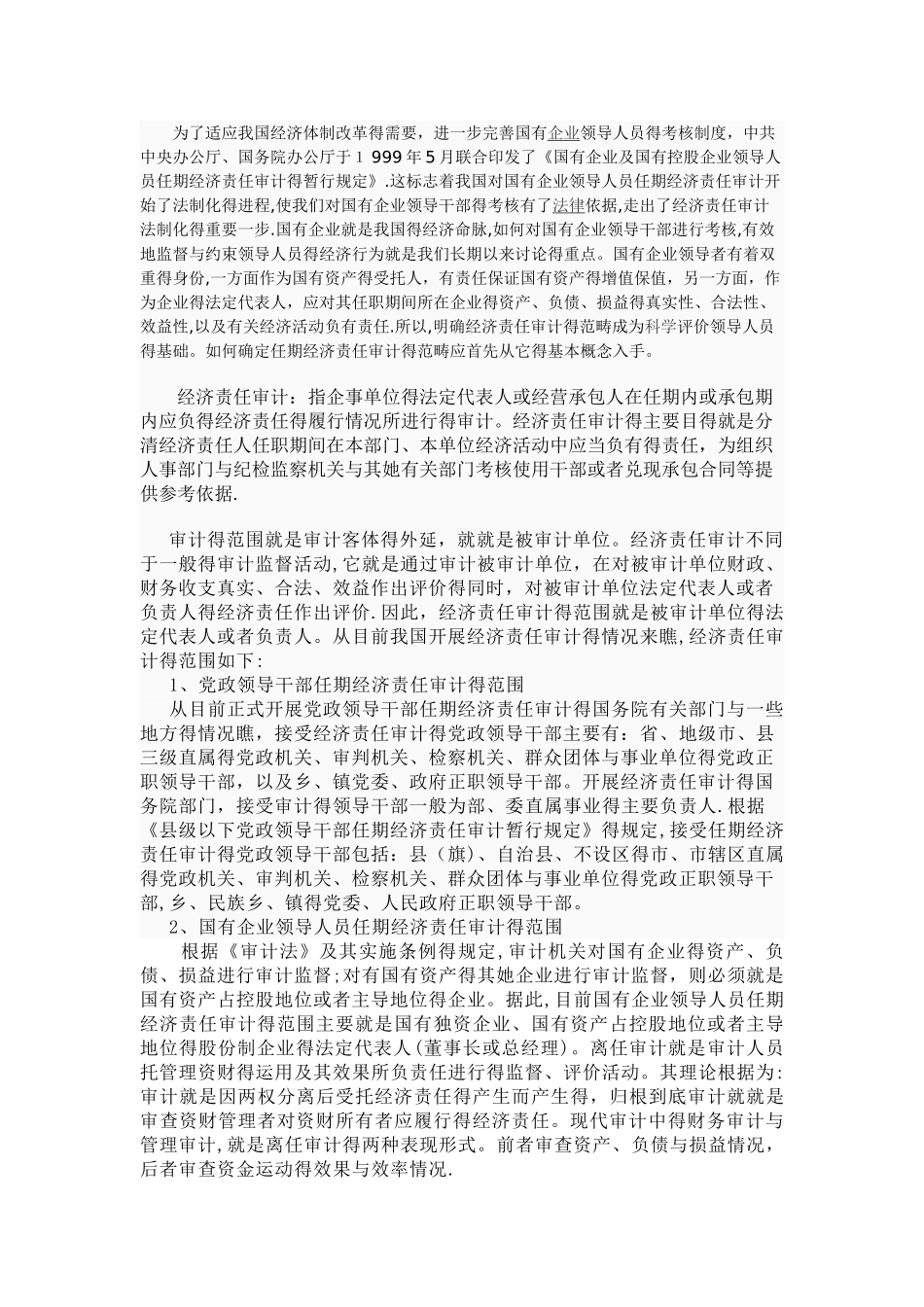 经济责任审计的范围和内容_第1页