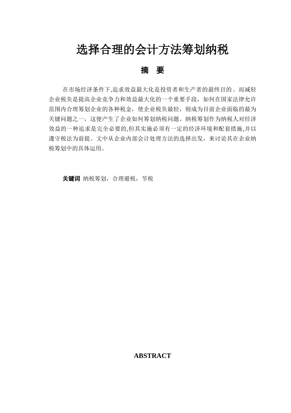 经济管理选择合理的会计方法筹划纳税学士学位论文_第1页