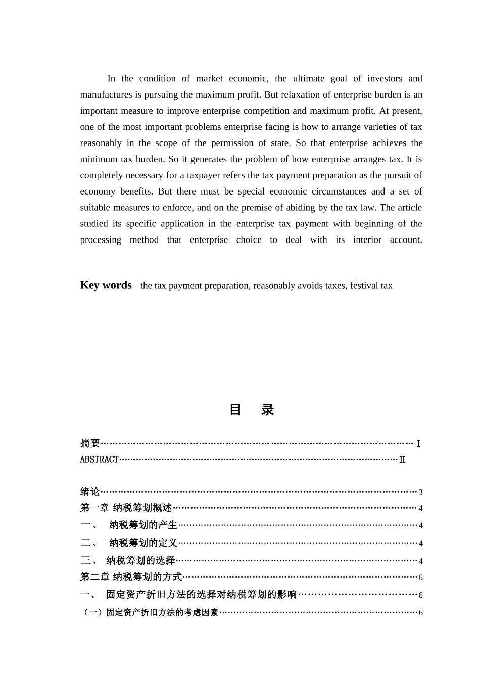 经济管理选择合理的会计方法筹划纳税学士学位论文_第2页
