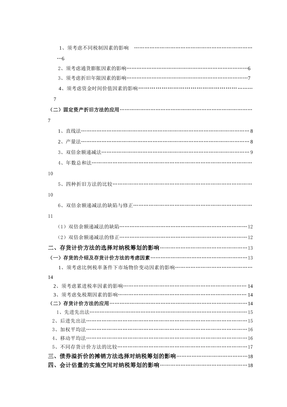 经济管理选择合理的会计方法筹划纳税学士学位论文_第3页